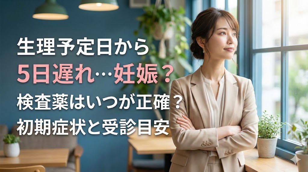 生理予定日から5日遅れた場合の妊娠可能性や、妊娠検査薬の正確な使用時期、初期症状と受診目安を解説する記事のアイキャッチ画像。室内で考え事をする女性の写真とタイトル文字。