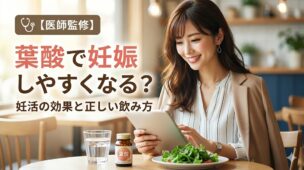 葉酸で妊娠しやすくなるのかを解説する医師監修の記事のアイキャッチ。葉酸サプリと食事を前に、タブレットを見る妊活中の女性。