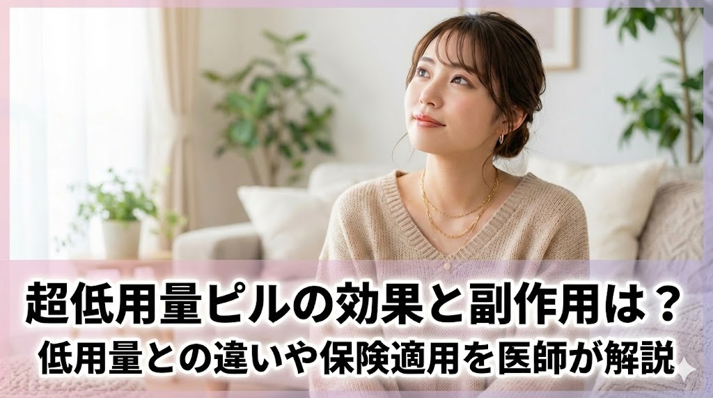 超低用量ピルの効果・副作用・保険適用について医師が解説する記事のアイキャッチ画像。室内で物思いにふける女性の背景にタイトルテキスト。