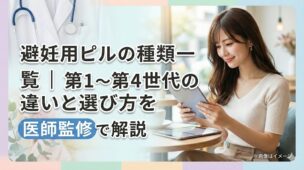 避妊用ピルの種類や第1世代から第4世代までの違いを、医師監修で解説する記事のアイキャッチ画像