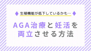 AGA治療は生殖機能に影響する？妊活中の男性が知っておくべきポイント