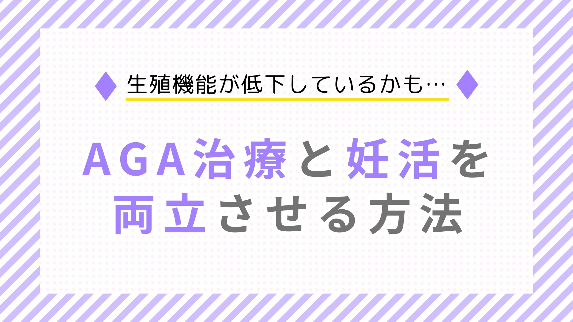 AGA治療は生殖機能に影響する?妊活中の男性が知っておくべきポイント