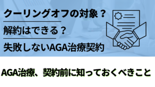 AGA治療はクーリングオフできる？契約前に知っておくべきポイントを解説！