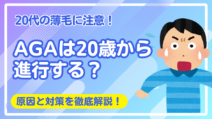 【20代の薄毛】AGAは20歳から進行する？原因と効果的な対策を徹底解説！