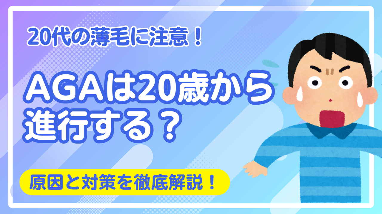 【20代の薄毛】AGAは20歳から進行する?原因と効果的な対策を徹底解説!