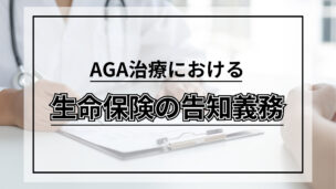 AGA治療は生命保険の審査に影響する？告知義務・契約リスクを解説！
