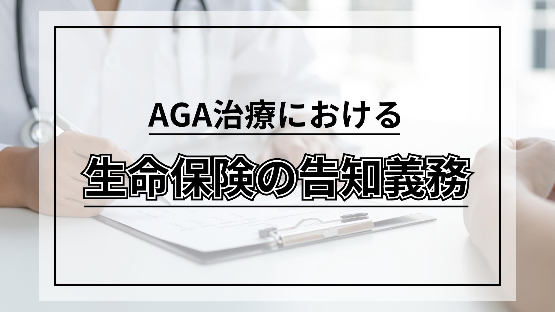 AGA治療は生命保険の審査に影響する?告知義務・契約リスクを解説!