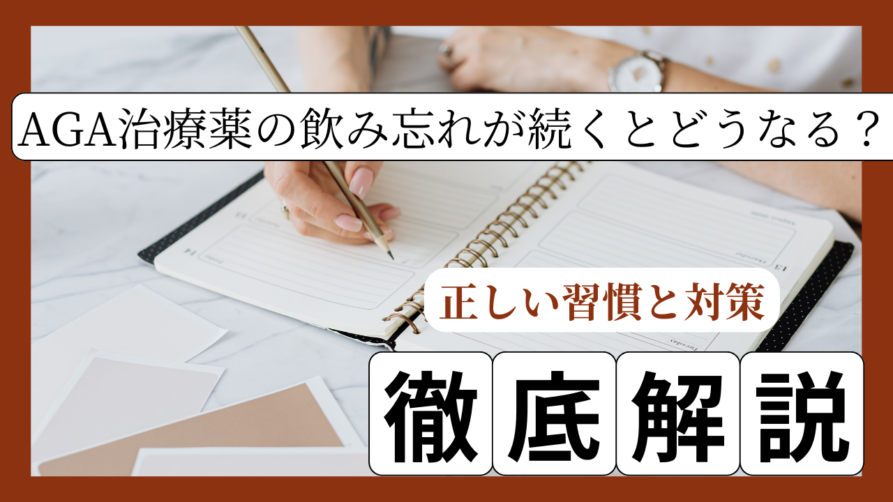 AGA治療薬の飲み忘れが続くとどうなる?正しい服用習慣と対策を解説