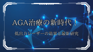 低出力レーザーはAGA治療の新常識？メリット・デメリットを徹底解説