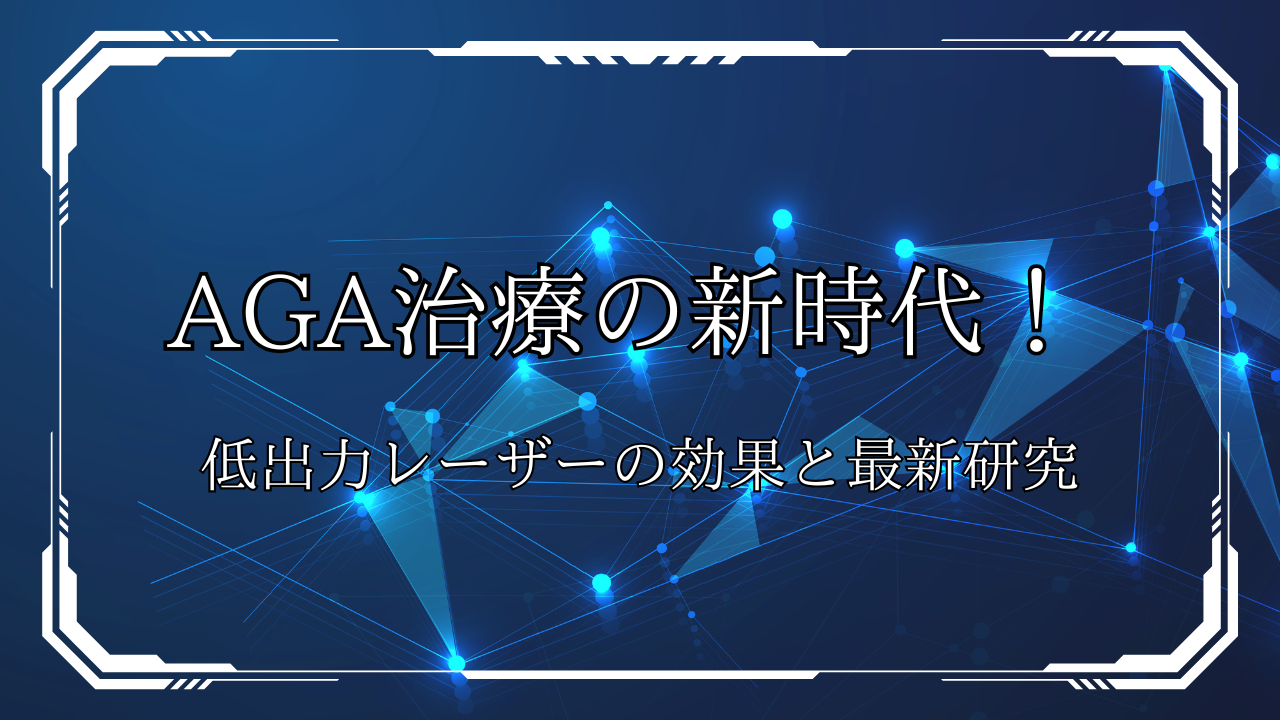 低出力レーザーはAGA治療の新常識?メリット・デメリットを徹底解説