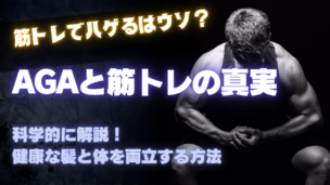 AGAと筋トレの関係を徹底解説！薄毛を防ぎながら健康な体を作る方法