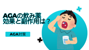 飲み薬でAGAは治る？効果・副作用・おすすめ治療薬を徹底解説！