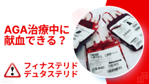 AGA治療中に献血できる？フィナステリド・デュタステリド服用者は要注意！
