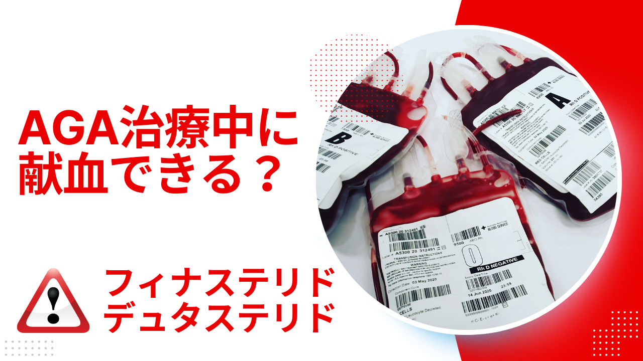 AGA治療中に献血できる?フィナステリド・デュタステリド服用者は要注意!