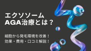 【最新】エクソソームAGA治療の効果と安全性｜費用・副作用・口コミも紹介