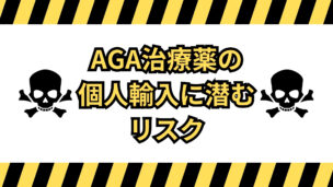 AGA治療薬の個人輸入は危険？リスクと正しい選択肢を徹底解説