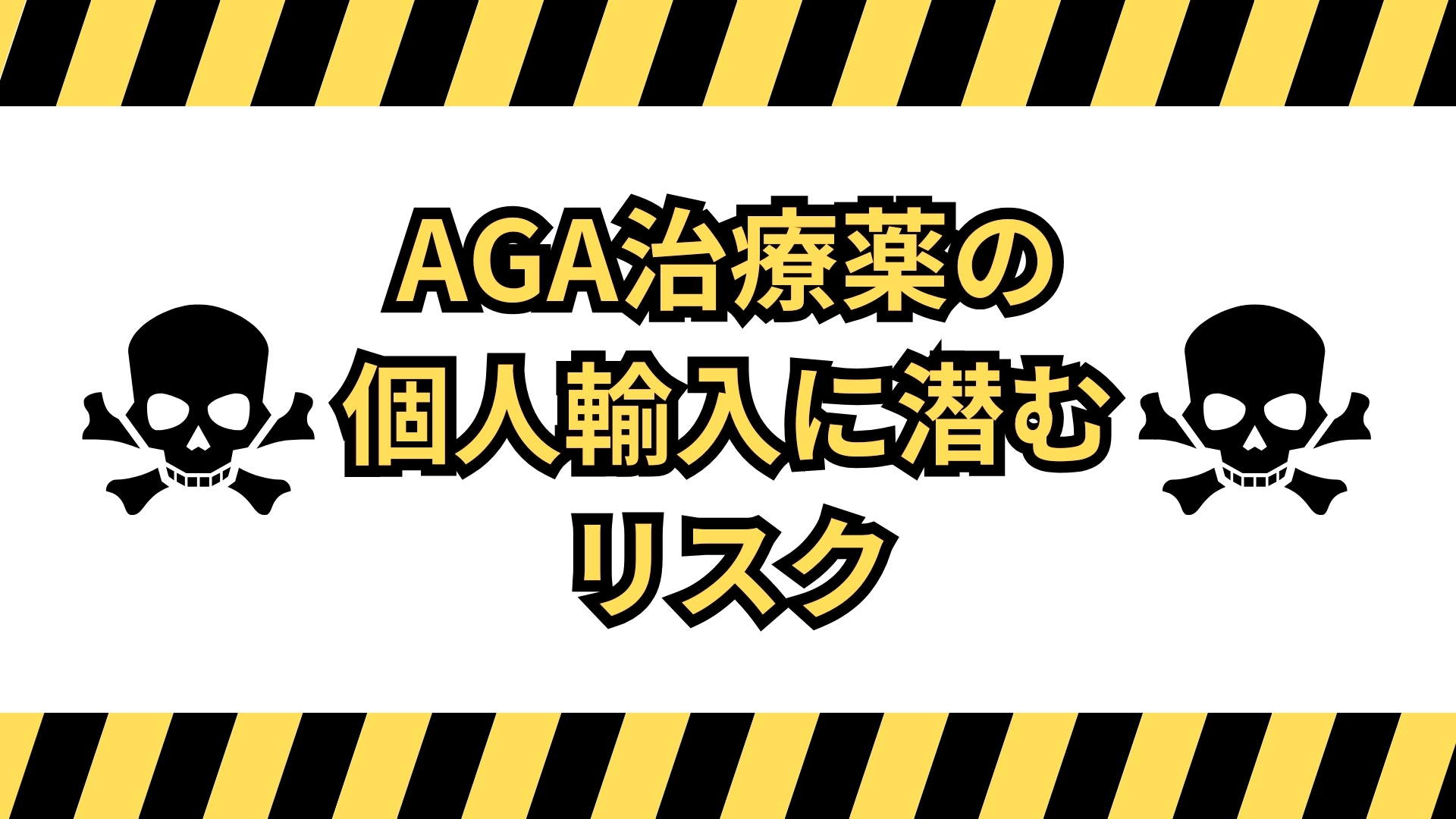 AGA治療薬の個人輸入は危険?リスクと正しい選択肢を徹底解説