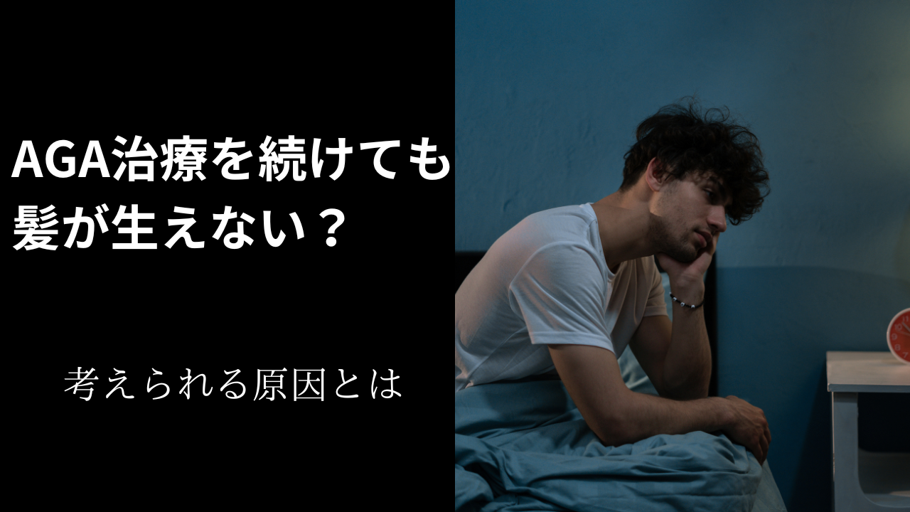 AGA治療は本当に効果がない?原因と対策を徹底解説!
