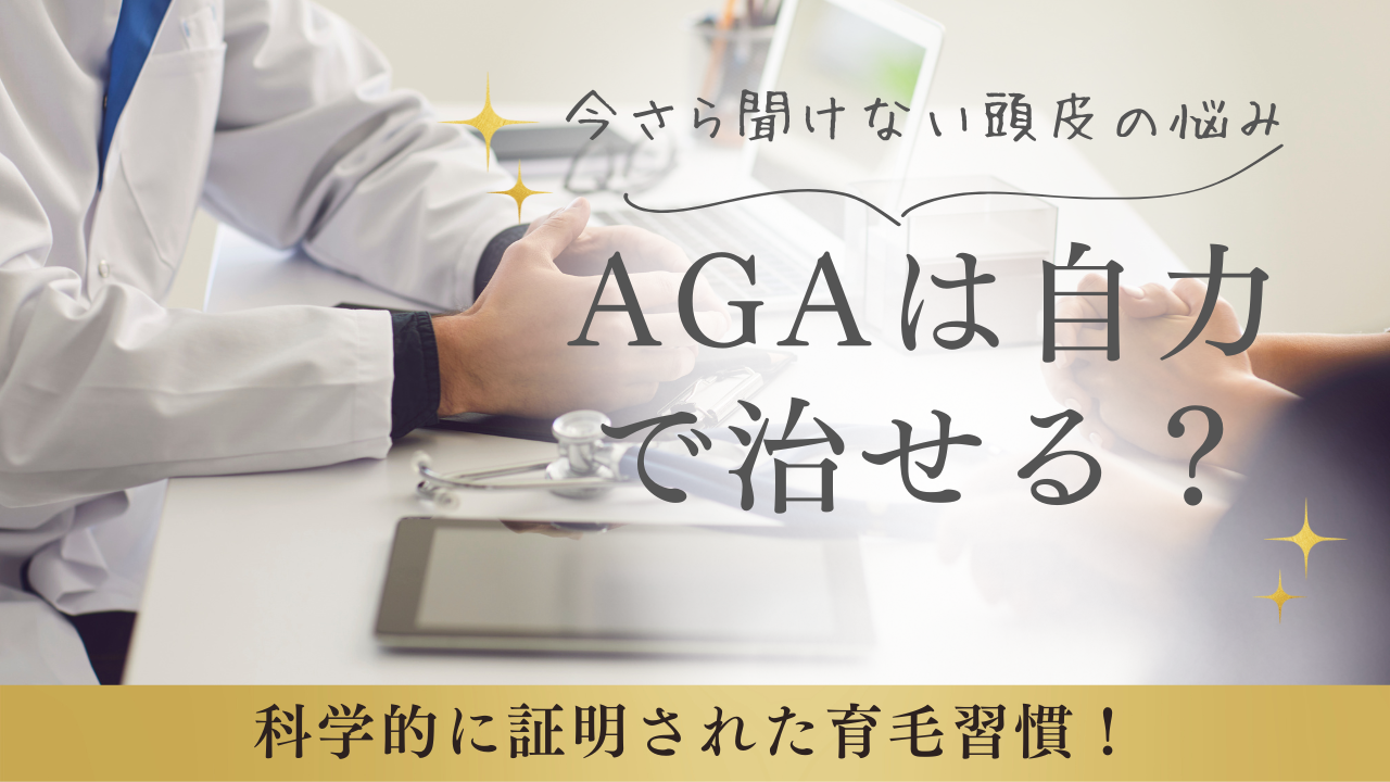 AGAは自力で治せる?科学的に証明された育毛習慣と対策まとめ