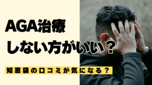 【知恵袋の口コミ検証】AGA治療をしないほうがいい理由＆続けるべき人の違い