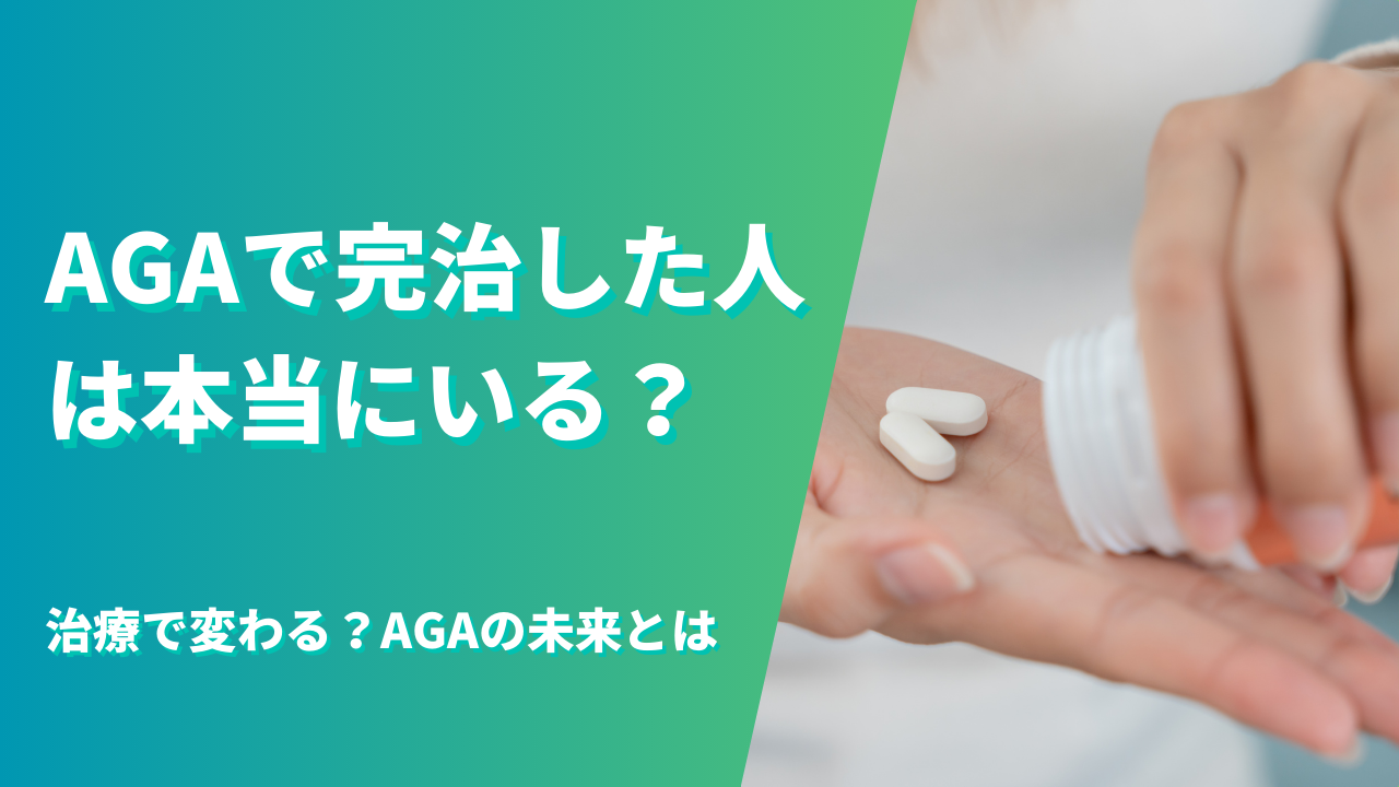AGAは完治できる?再生医療・最新治療で未来は変わる!