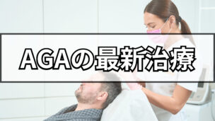 AGAの最新研究について！遺伝子・再生医療・治療薬の最前線を徹底解説