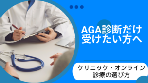 AGA診断だけできるのはどこ？無料・クリニック・オンラインの選び方