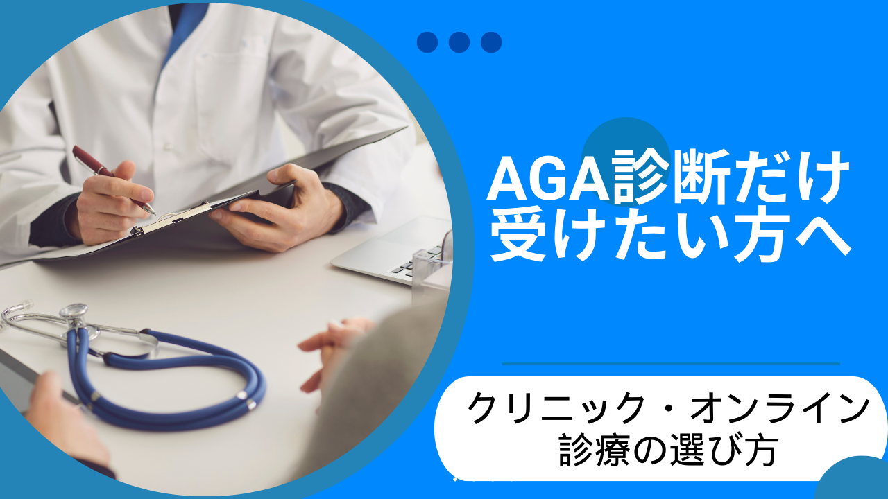 AGA診断だけできるのはどこ?無料・クリニック・オンラインの選び方
