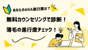 【2025年最新版】AGA無料カウンセリングだけでOK？相談の流れ・費用・おすすめクリニック比較