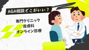 AGAの相談先はどこが正解？皮膚科・クリニック・無料カウンセリングの選び方