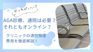 AGA治療に通院は必要？頻度・費用・オンライン診療との違いを徹底解説