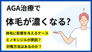 AGA治療と体毛の関係｜ムダ毛のメカニズムと解決策