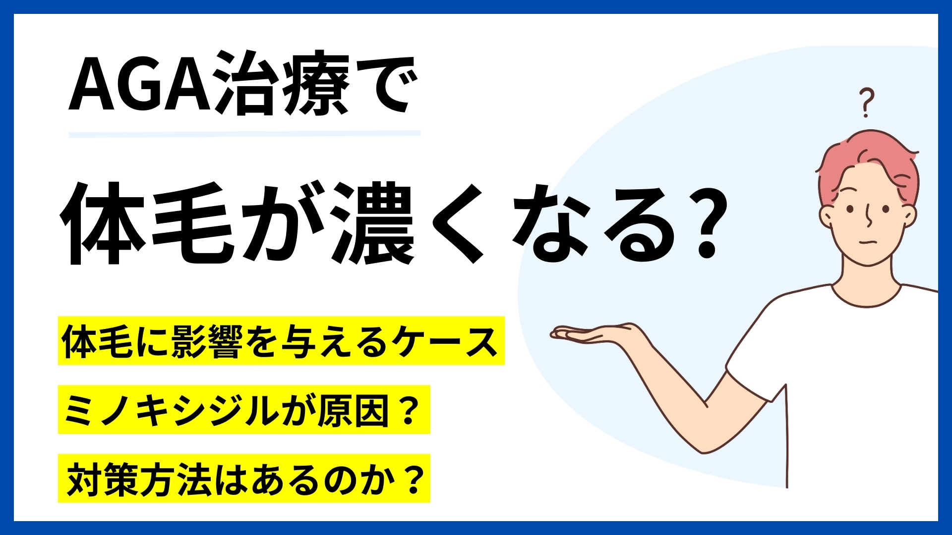 AGA治療と体毛の関係|ムダ毛のメカニズムと解決策