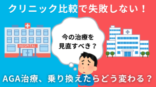 【AGA治療の乗り換え徹底解説】クリニック選びのポイントと費用を抑える方法