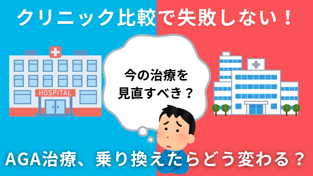【AGA治療の乗り換え徹底解説】クリニック選びのポイントと費用を抑える方法