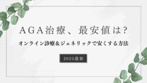 AGA治療を安く受ける方法｜最安値のクリニック・薬を徹底比較！
