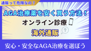 AGA治療薬を通販で安全に購入する方法は？オンライン診療と海外通販の違いを徹底解説