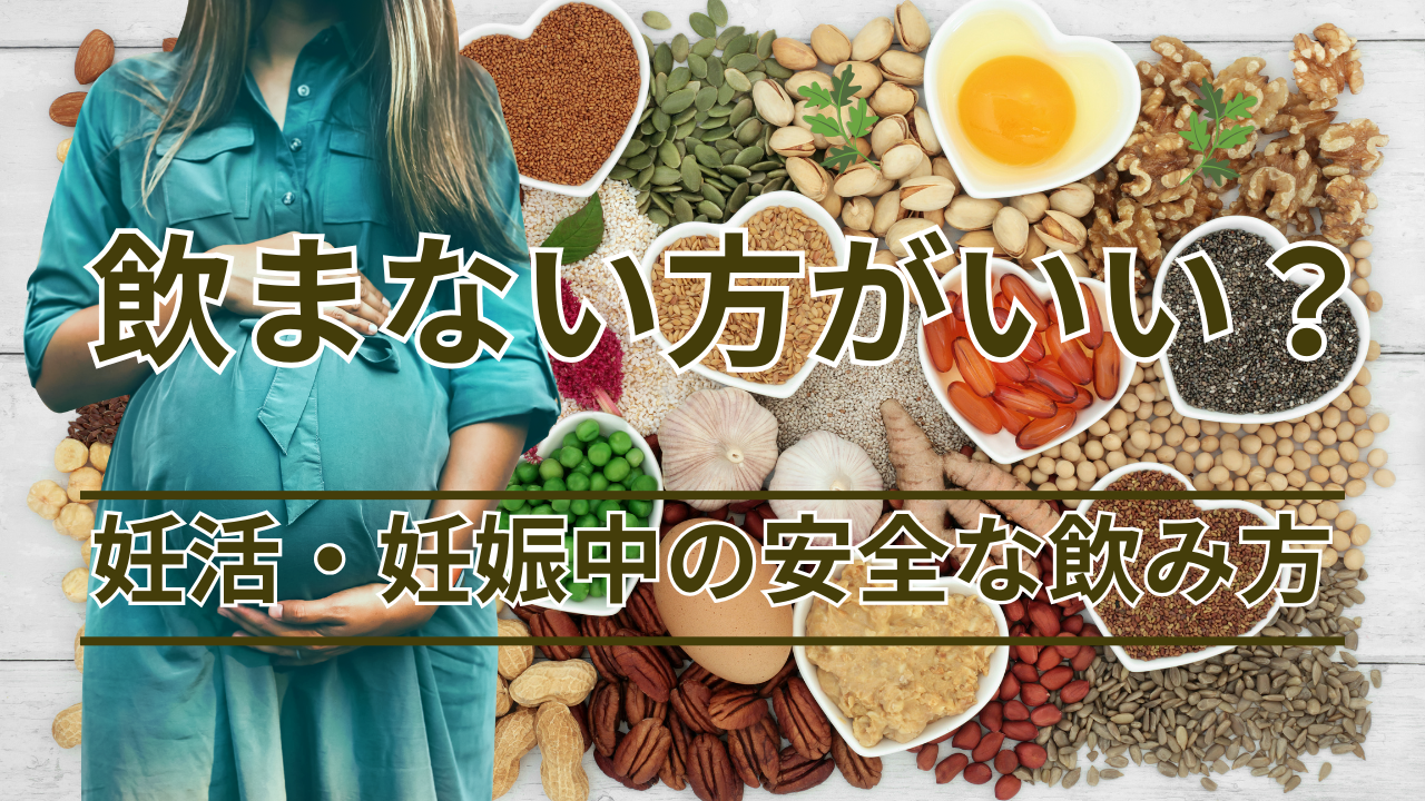 葉酸サプリは飲まない方がいい?妊活・妊娠中の安全な飲み方を徹底解説