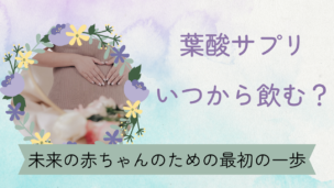 【葉酸サプリはいつから？】妊活・妊娠初期の最適な摂取時期と理由を徹底解説