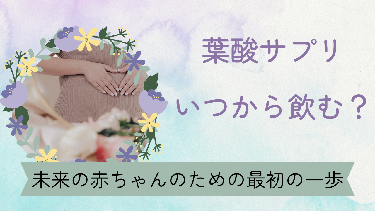 【葉酸サプリはいつから?】妊活・妊娠初期の最適な摂取時期と理由を徹底解説