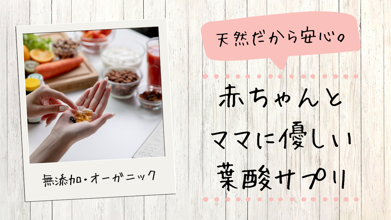 天然葉酸サプリの効果とデメリットを徹底解説|妊活・妊娠中に選ばれる理由とは?