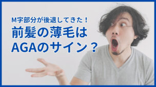 前髪の薄毛はAGAのサイン？セルフチェック・治療・対策を完全ガイド