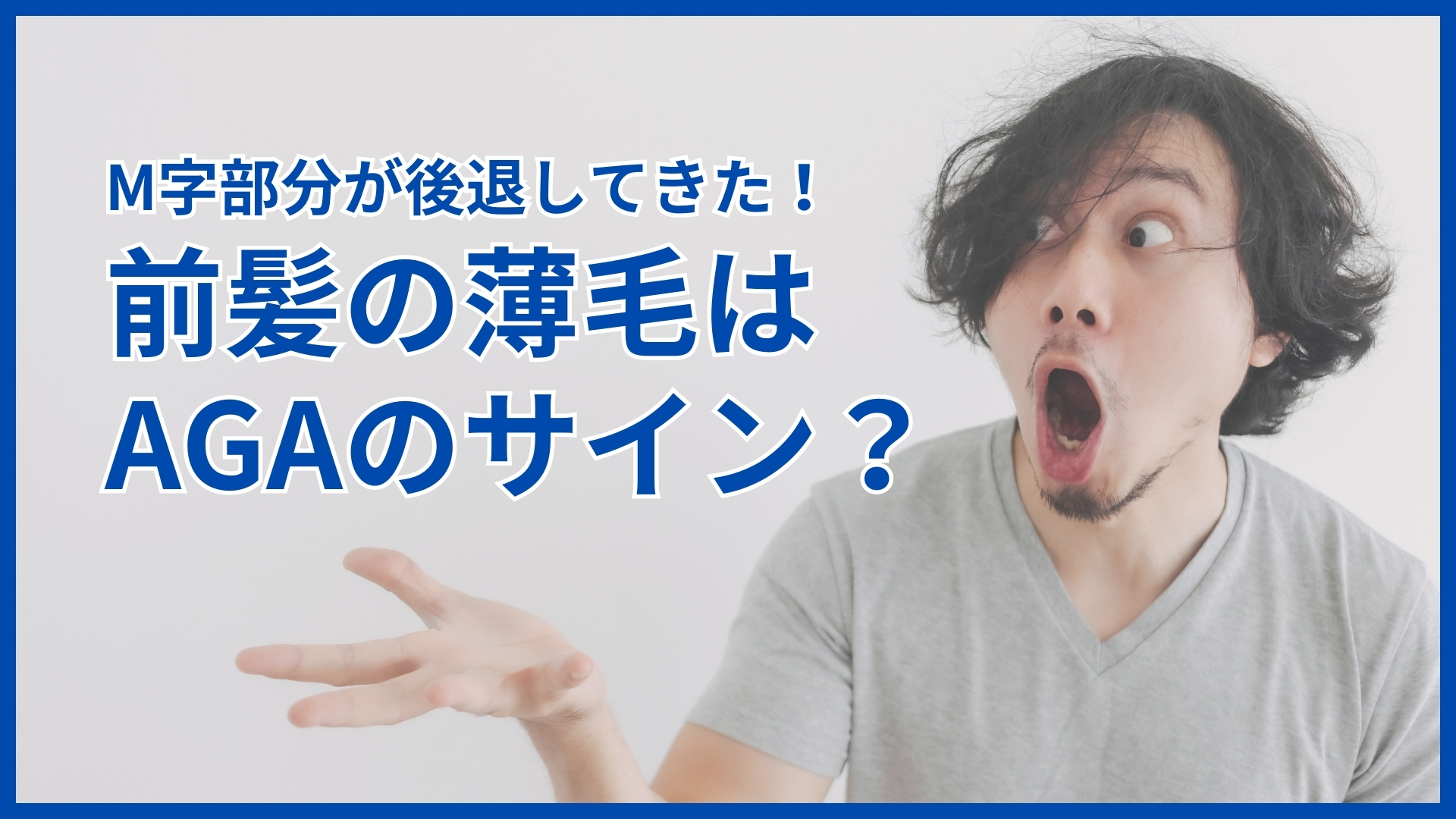 前髪の薄毛はAGAのサイン?セルフチェック・治療・対策を完全ガイド