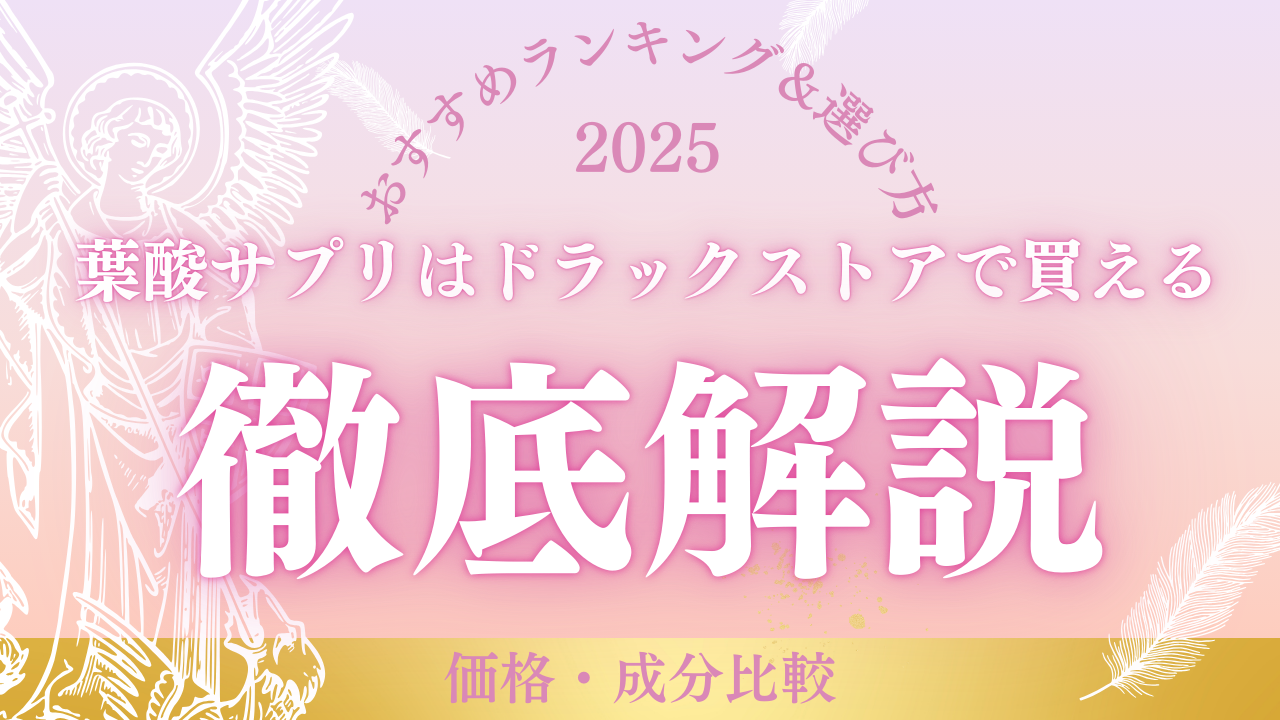 葉酸サプリはドラッグストアと通販どちらで買うべき?人気商品・価格・成分を徹底比較!