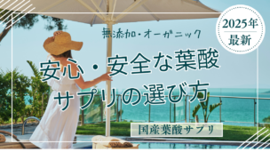 葉酸サプリ 無添加 オーガニックの選び方完全ガイド｜国産のおすすめ人気4選と選び方のポイントを徹底比較