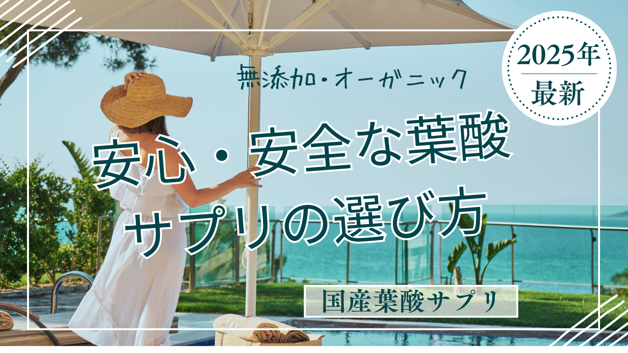 葉酸サプリ 無添加 オーガニックの選び方完全ガイド|国産のおすすめ人気4選と選び方のポイントを徹底比較