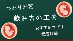 【つわり対策】葉酸サプリが飲めない時の飲み方の工夫・おすすめサプリ徹底比較
