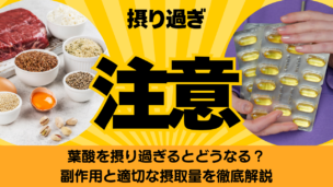 葉酸を摂り過ぎるとどうなる？副作用と適切な摂取量を徹底解説