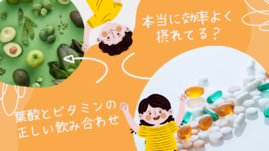 葉酸（ビタミンB9）とビタミンB12は同時に摂取すべき？効果的な飲み合わせ・順番を徹底解説