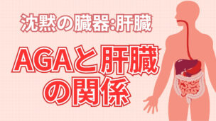 AGA治療薬は肝臓に影響する？副作用リスクと安全な治療法を徹底解説